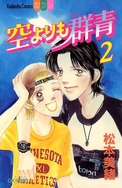 空よりも群青 2巻