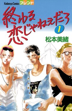 終わる恋じゃねぇだろ 1巻