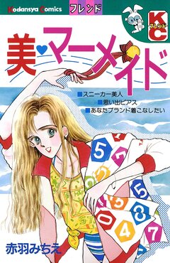 美 マーメイド 1巻