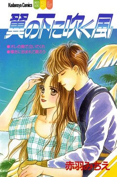 翼の下に吹く風 1巻