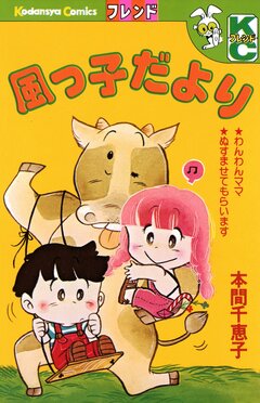 風っ子だより 1巻