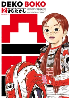 凸凹 DEKOBOKO 2巻