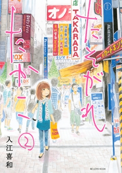 たそがれたかこ 2巻