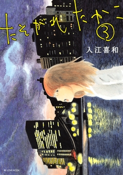 たそがれたかこ 3巻