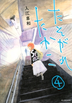 たそがれたかこ 4巻