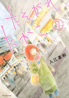 たそがれたかこ 7巻