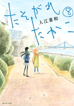 たそがれたかこ 8巻