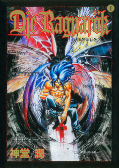 ラグナレク 1巻