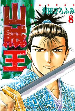 山賊王 8巻