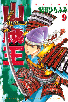 山賊王 9巻