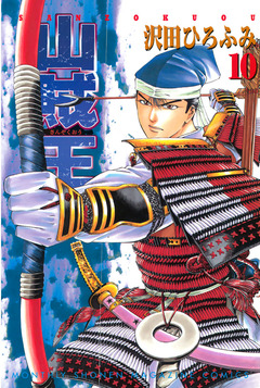 山賊王 10巻