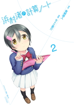浜村渚の計算ノート 2巻