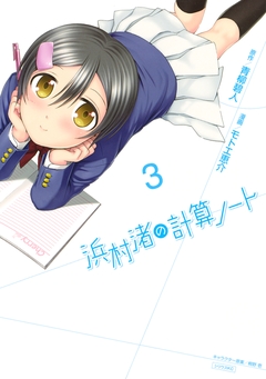浜村渚の計算ノート 3巻