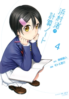 浜村渚の計算ノート 4巻