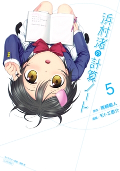 浜村渚の計算ノート 5巻