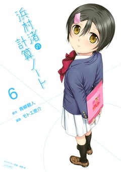 浜村渚の計算ノート 6巻