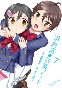 浜村渚の計算ノート 7巻