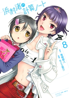 浜村渚の計算ノート 8巻