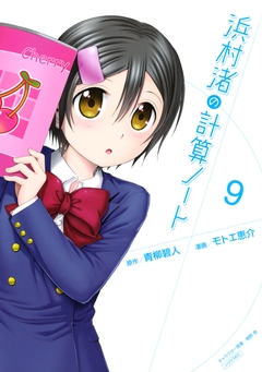 浜村渚の計算ノート 9巻