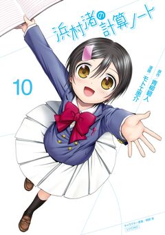 浜村渚の計算ノート 10巻