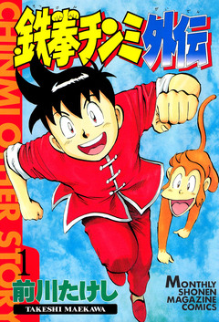 鉄拳チンミ外伝 1巻