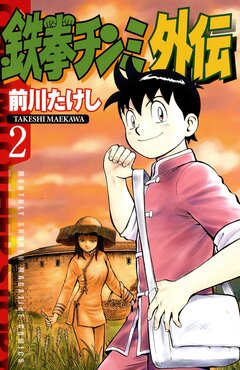 鉄拳チンミ外伝 2巻