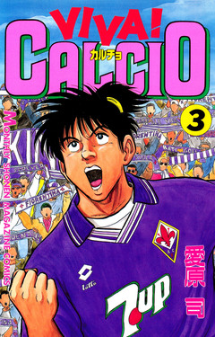 VIVA! CALCIO 3巻