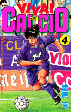 VIVA! CALCIO 4巻