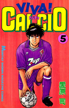 VIVA! CALCIO 5巻