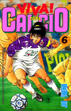VIVA! CALCIO 6巻