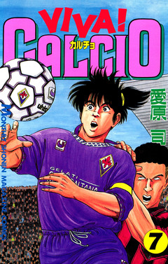 VIVA! CALCIO 7巻