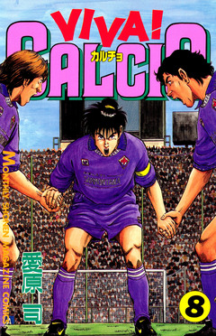 VIVA! CALCIO 8巻