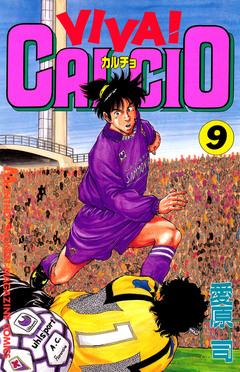 VIVA! CALCIO 9巻
