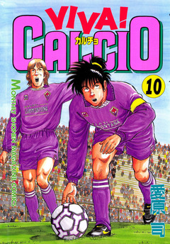 VIVA! CALCIO 10巻