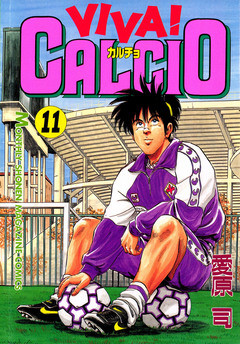 VIVA! CALCIO 11巻
