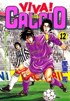 VIVA! CALCIO 12巻