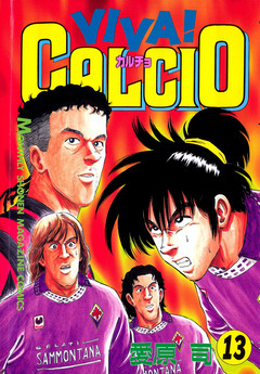 VIVA! CALCIO 13巻