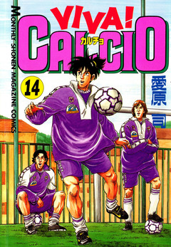 VIVA! CALCIO 14巻