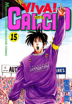 VIVA! CALCIO 15巻