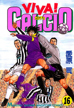 VIVA! CALCIO 16巻