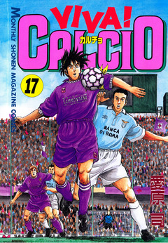VIVA! CALCIO 17巻