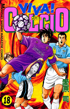 VIVA! CALCIO 18巻