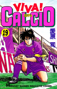 VIVA! CALCIO 19巻