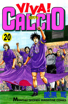 VIVA! CALCIO 20巻