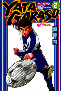 YATAGARASU 2巻