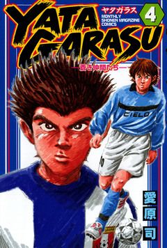 YATAGARASU 4巻