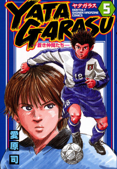 YATAGARASU 5巻