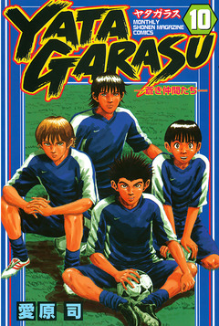 YATAGARASU 10巻