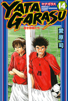YATAGARASU 14巻