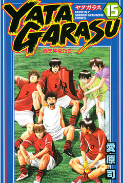 YATAGARASU 15巻